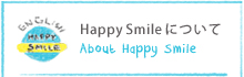 HappySmileについて