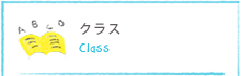 クラス