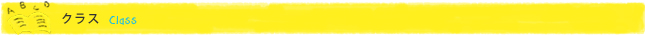 クラス