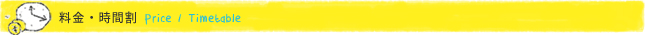 料金・時間割